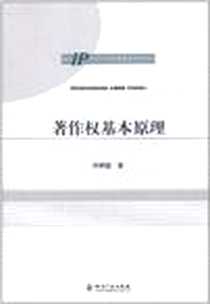 《著作权基本原理》2011-8_知识产权出版社_许辉猛