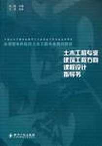 《土木工程专业建筑工程方向课程设计指导书》电子版-2007-4_知识产权_张三柱
