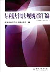 《专利法律法规规章汇编》2012-2_知识产权_国家知识产权局条法司