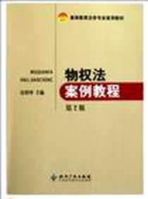 《物权法案例教程》电子版-2012-1_知识产权出版社_房绍坤