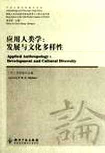 《应用人类学》电子版-2011-11_知识产权出版社_马图拉