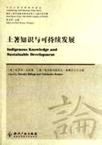 《土著知识与可持续发展》电子版-2011-11_杜罗西•比玲斯、维亚特切斯拉夫•鲁德内夫、 黄忠彩 知识产权出版社  (2011-11出版)_（美）杜罗西·比玲斯，（俄）维亚特切斯拉夫·鲁德内夫