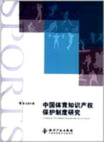 《中国体育知识产权保护制度研究》2012-7_知识产权出版社_张玉超