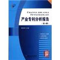 《产业专利分析报告（第4册）》2012-3_知识产权出版社_杨铁军