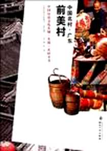 《中国名村.广东前美村》电子版-2012-3_知识产权出版社_罗杨