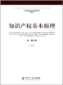 《知识产权基本原理》2012-4_知识产权出版社_张勤