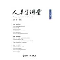 《人类学讲堂（第1辑）》电子版-2012-6_知识产权出版社_潘蛟