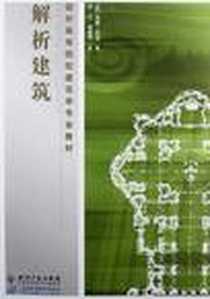 《解析建筑》2002-8_知识产权出版社_西蒙·昂温