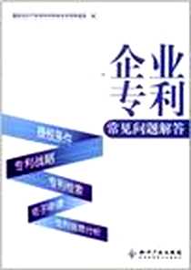 《企业专利常见问题解答》电子版-2012-7_知识产权出版社_国家知识产权局专利局电学发明审查部