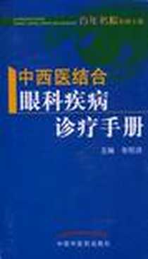 《中西医结合眼科疾病诊疗手册》电子版-2010-12_中国中医药出版社_张铭连