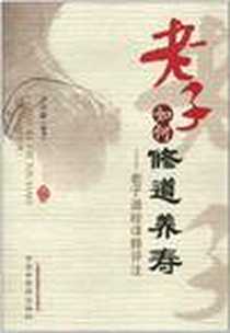 《老子如何修道养寿》2011-1_中国中医药_干昌新