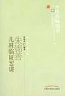《朱锦善儿科临证50讲》电子版-2012-1_中国中医药出版社_朱锦善