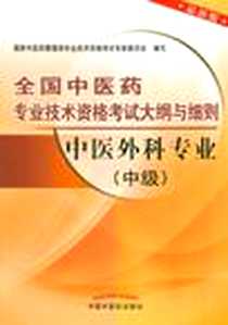 《中医外科专业（中级）》电子版-2011-12_中国中医药出版社_国家中医药管理局专业技术资格考试专家委员会