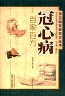 《冠心病百家百方》电子版-2012-9_中国中医药出版社_汤晓龙