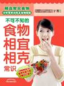 《不可不知的食物相宜相克常识》电子版-2012-4_中国中医药出版社_于菁