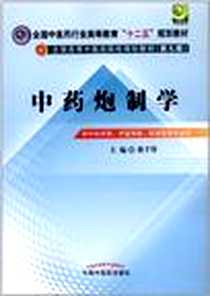 《中药炮制学》电子版-2012-8_龚千锋 中国中医药出版社  (2012-08出版)_龚千锋