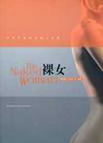 《裸女》电子版-2010-8_新星出版社_戴斯蒙德·莫里斯
