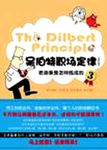 《呆伯特职场定律3》电子版-2011-5-9_新星_史考特•亚当斯（Scott Adams）