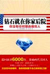 《钻石就在你家后院》2011-8-9_新星出版社_鲁塞·康维尔译者：吴云粒