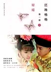 《还珠格格第一部》电子版-2011-8_新星出版社_琼瑶