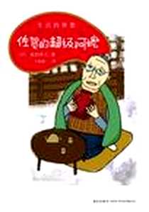 《生活的智慧》电子版-2012-7-30_新星出版社_(日)岛田洋七