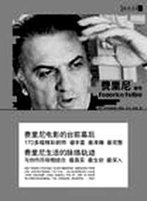 《费里尼画传》电子版-2012-6-5_新星出版社_法布里奇奥·博林,卡拉·米勒