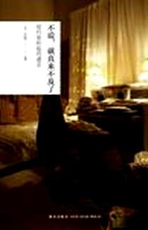 《不说，就真来不及了》电子版-2012-12-30_新星出版社_袁苡程