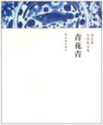《青花青》电子版-2010-12_紫禁城出版社_郭良蕙