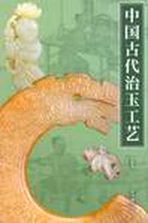 《中国古代治玉工艺》电子版-2011-5_紫禁城出版社_徐琳