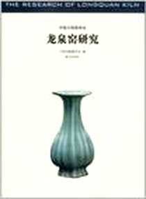 《龙泉窑研究》电子版-2011-11_紫禁城出版社_中国古陶瓷学会