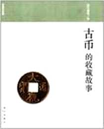 《古币的收藏故事》电子版-2011-12_故宫出版社_段忠谦