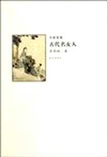 《古代名女人》电子版-2011-12_故宫出版社_苏同炳