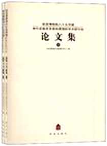 《故宫博物院八十五华诞宋代官窑及官窑制度国际学术研讨会论文集（全二册）》电子版-2012-9_故宫博物院古陶瓷研究中心 故宫出版社  (2012-09出版)_故宫博物院古陶瓷研究中心