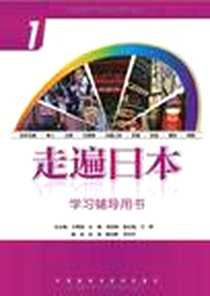 《走遍日本》电子版-2010-10_外语教研_杨丽荣|主编:王精诚
