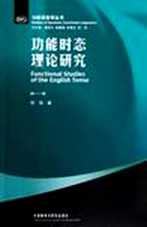 《功能时态理论研究》电子版-2010-12_外语教学与研究出版社_何伟