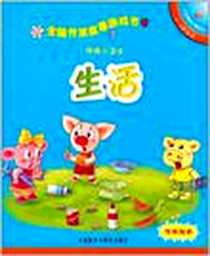 《全脑开发故事游戏书》电子版-2011-1_外语教学与研究出版社_凯思鸣工作室