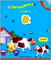 《全脑开发故事游戏书》电子版-2011-1_外语教学与研究出版社_凯思鸣工作室