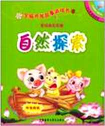 《全脑开发故事游戏书》电子版-2011-1_外语教学与研究出版社_凯思鸣工作室