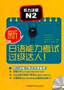 《新日语能力考试过级达人》电子版-2011-3_外语教研_(韩)李瑞珪//宋玹宗//(日)功能大辅|译者:黄文明//尚明明