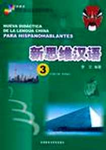 《新思维汉语》电子版-2011-4_外语教学与研究出版社_李艾