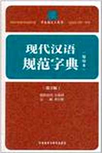 《现代汉语规范字典》电子版-2011-6_外语教研_李行健