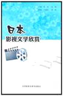 《日本影视文学欣赏》电子版-2011-4_外语教学与研究出版社_徐琼，陈娟  主编，于春玲，林晓