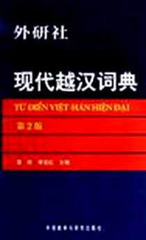 《现代越汉词典》电子版-2011-6_外语教学与研究出版社_雷航
