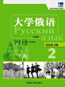 《大学俄语语法练习册-2-新版》电子版-2011-7_外语教研_李岩