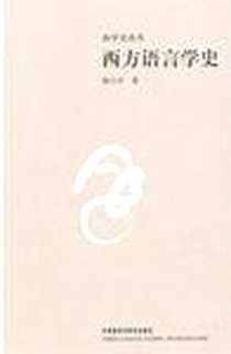 《西方语言学史》电子版-2011-8_外语教学与研究出版社_姚小平