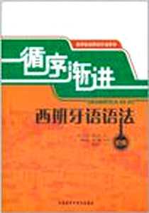 《循序渐进西班牙语语法》电子版-2011-8-1_外语教研_贡恰·莫雷诺