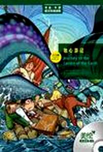《地心游记》电子版-2012-4_外语教学与研究出版社_凡尔纳