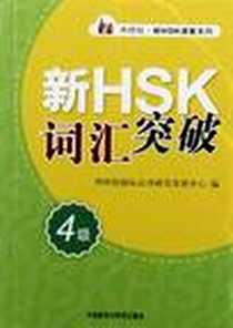 《新HSK词汇突破》电子版-2012-5_外语教学与研究出版社_外研社国际汉语研究发展中心