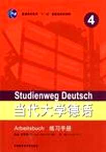 《当代大学德语（练习手册）》2012-6_外语教学与研究出版社_（德