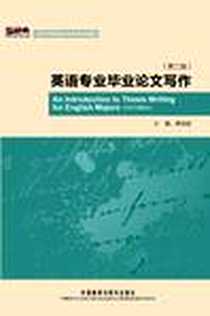 《英语专业毕业论文写作》PDF_2012-7_外语教学与研究出版社_穆诗雄